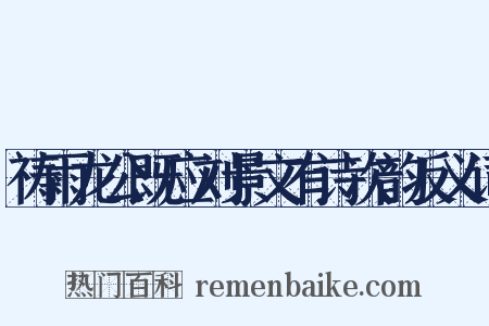 祷雨龙公既应刘景文有诗次韵反义词是什么意思的图片